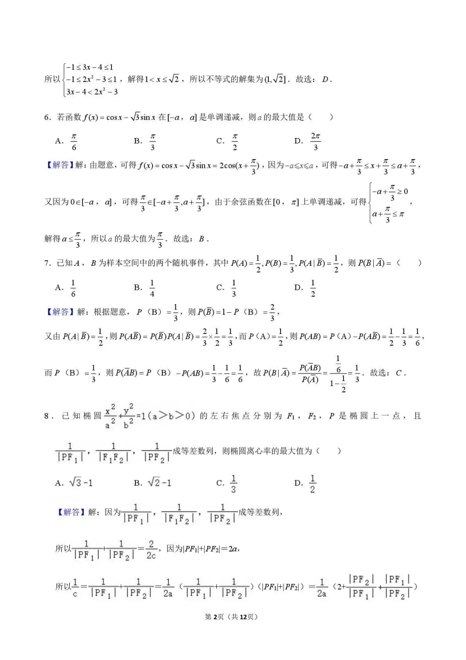 东北育才学校2025-2026学年高三下学期第六次模拟考试数学答案.pdf_第2页