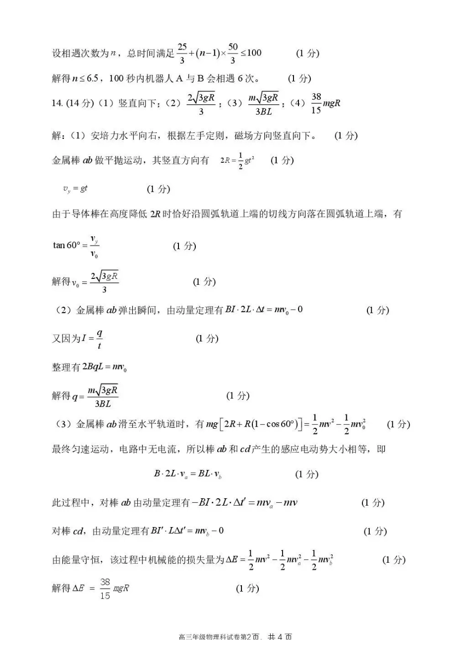 东北育才学校2025-2026学年高三下学期第六次模拟考试物理答案.pdf_第2页