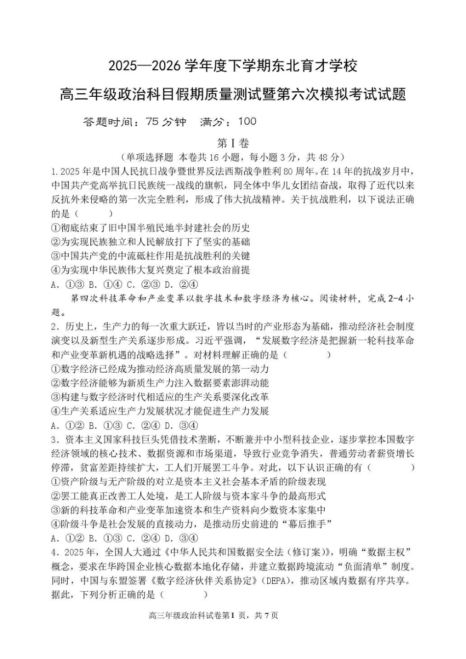 东北育才学校2025-2026学年高三下学期第六次模拟考试政治.pdf_第1页