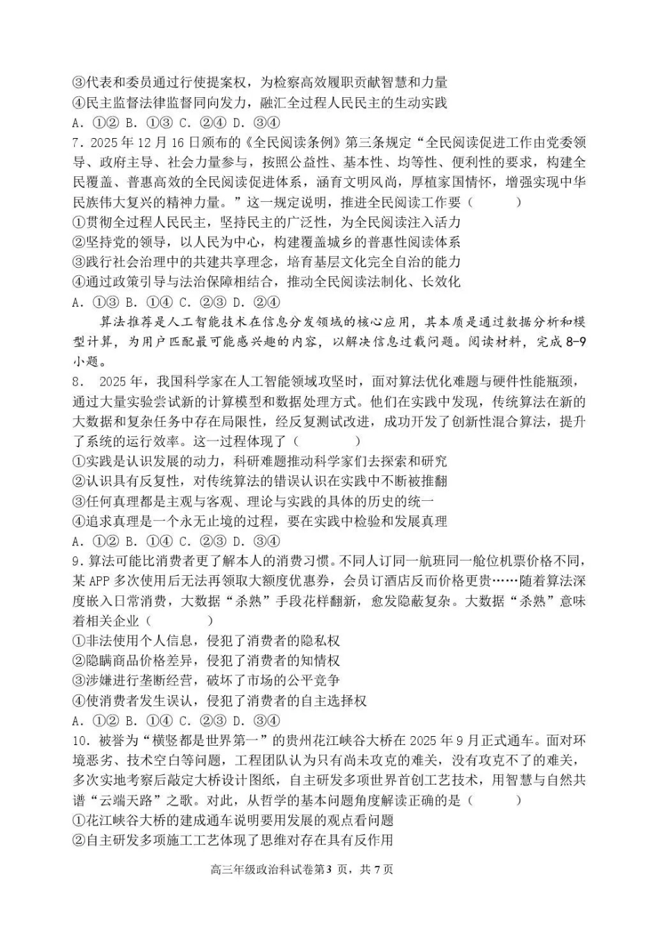 东北育才学校2025-2026学年高三下学期第六次模拟考试政治.pdf_第3页