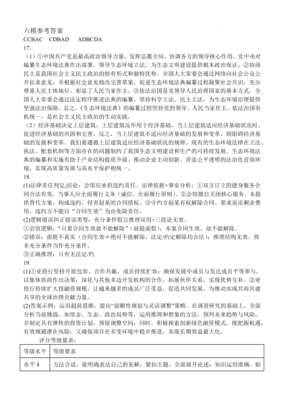 东北育才学校2025-2026学年高三下学期第六次模拟考试政治答案.pdf_第1页