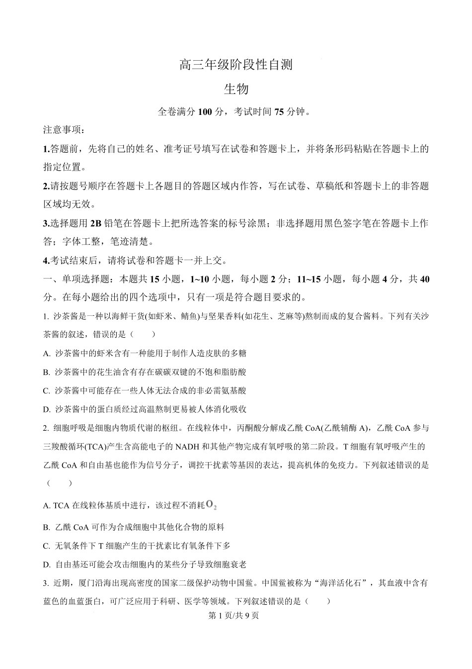 福建2025-2026学年高三年级下学期开学阶段性自测生物.pdf_第1页