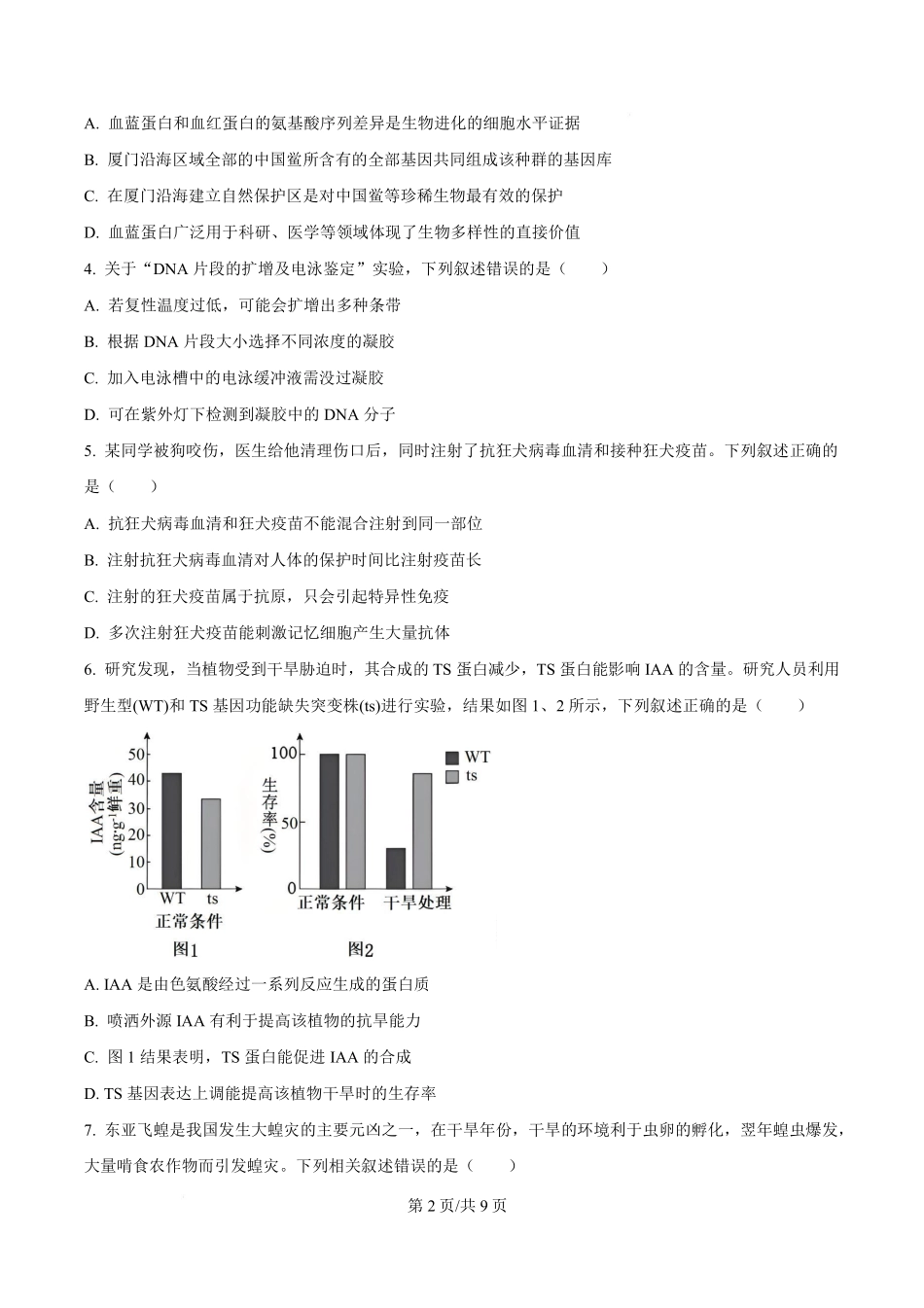 福建2025-2026学年高三年级下学期开学阶段性自测生物.pdf_第2页