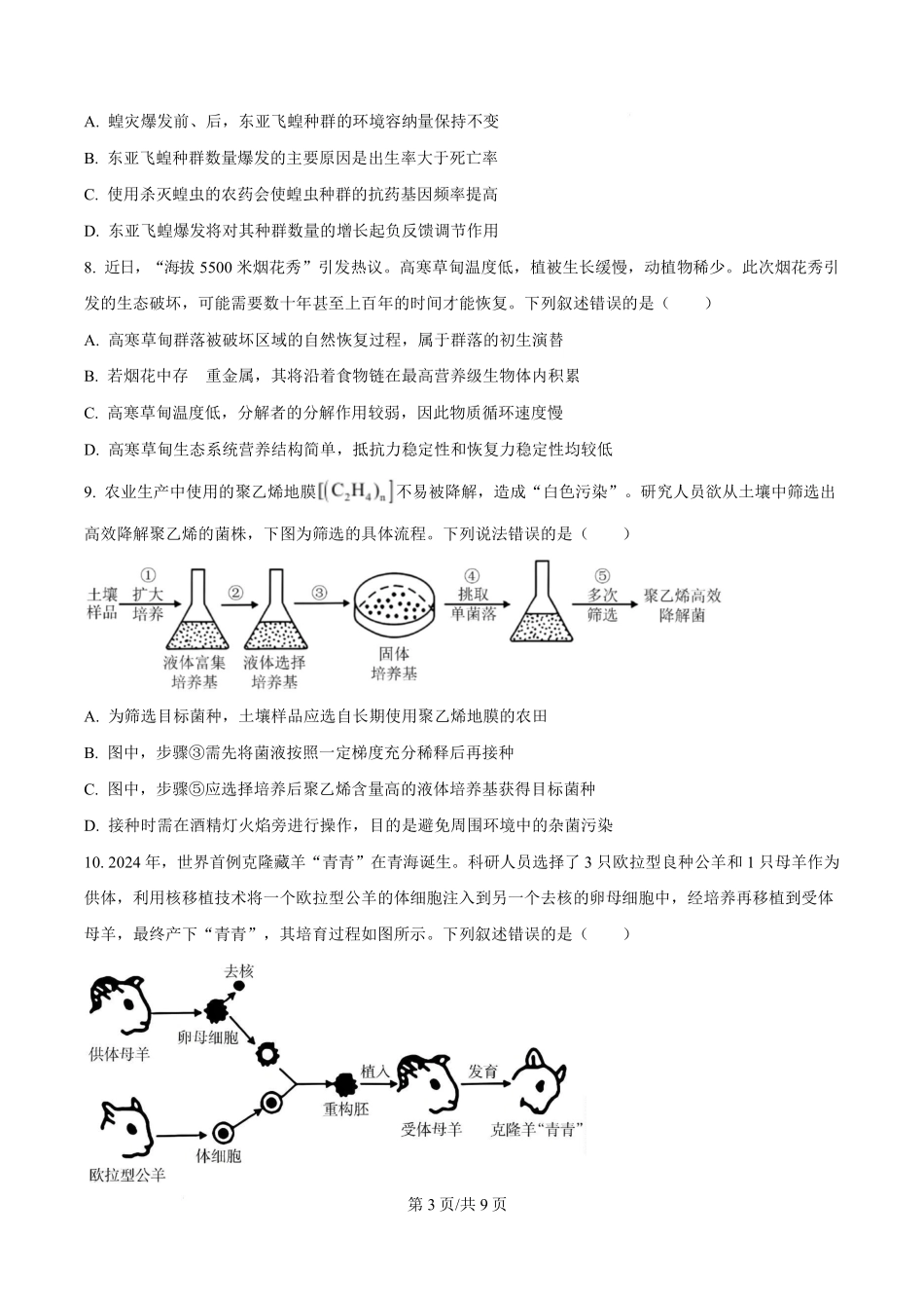 福建2025-2026学年高三年级下学期开学阶段性自测生物.pdf_第3页
