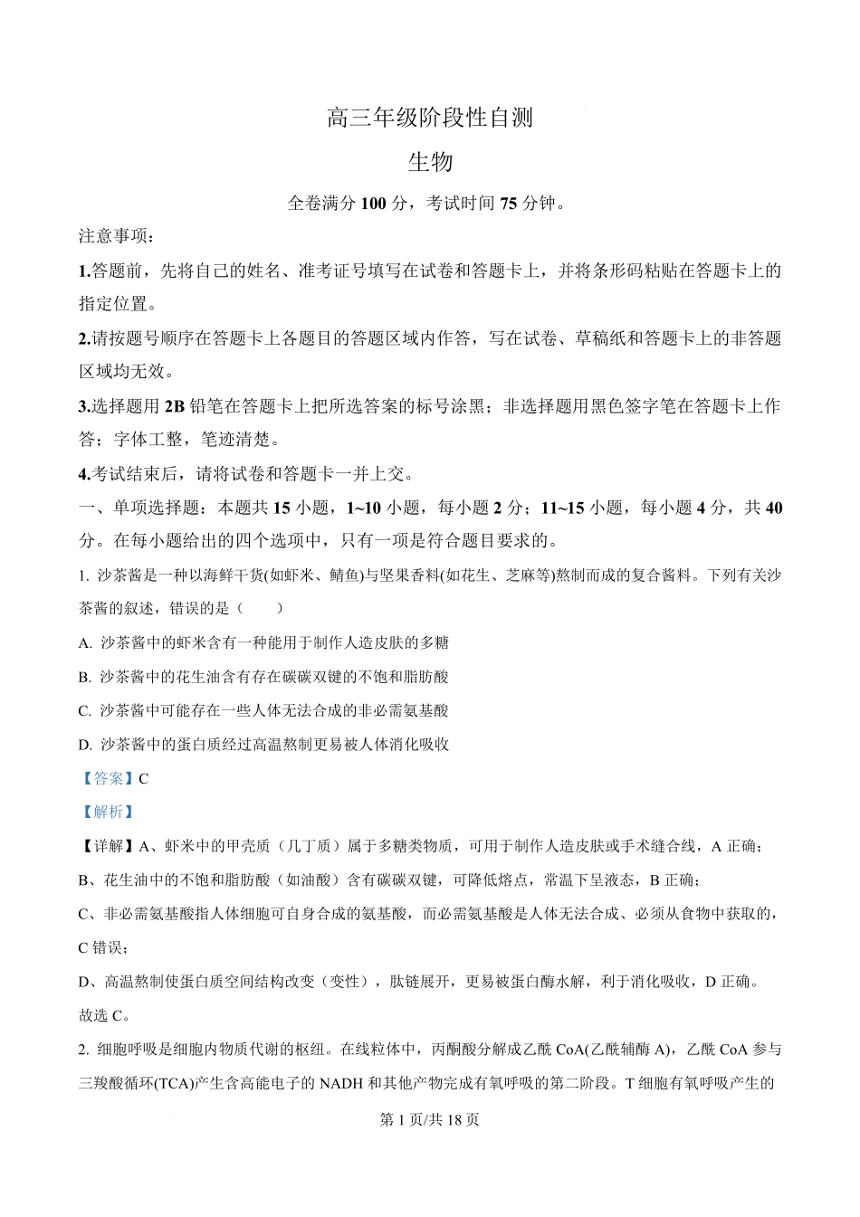 福建2025-2026学年高三年级下学期开学阶段性自测生物答案.pdf_第1页