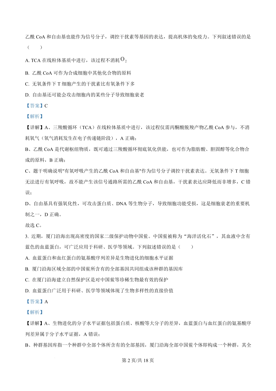 福建2025-2026学年高三年级下学期开学阶段性自测生物答案.pdf_第2页