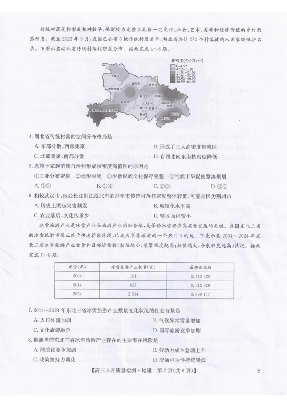 甘肃九师联盟2026届高三下学期3月质量检测地理.pdf_第2页