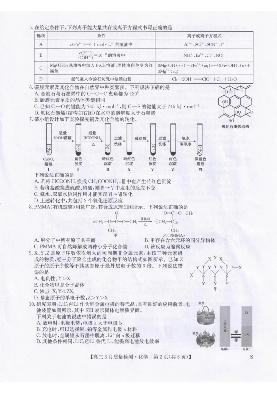 甘肃九师联盟2026届高三下学期3月质量检测化学.pdf_第2页