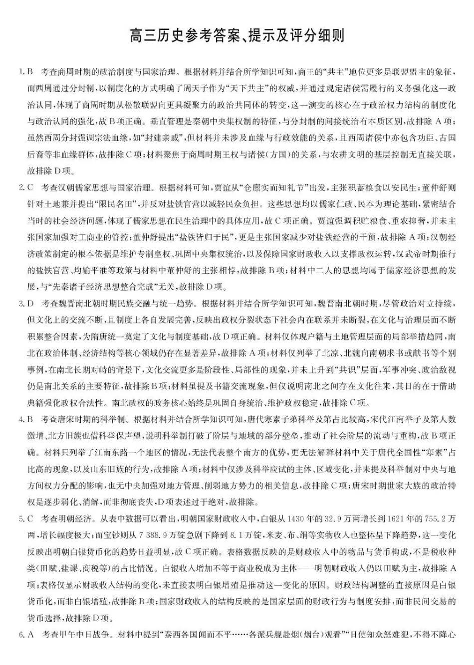 甘肃九师联盟2026届高三下学期3月质量检测历史答案.pdf_第1页