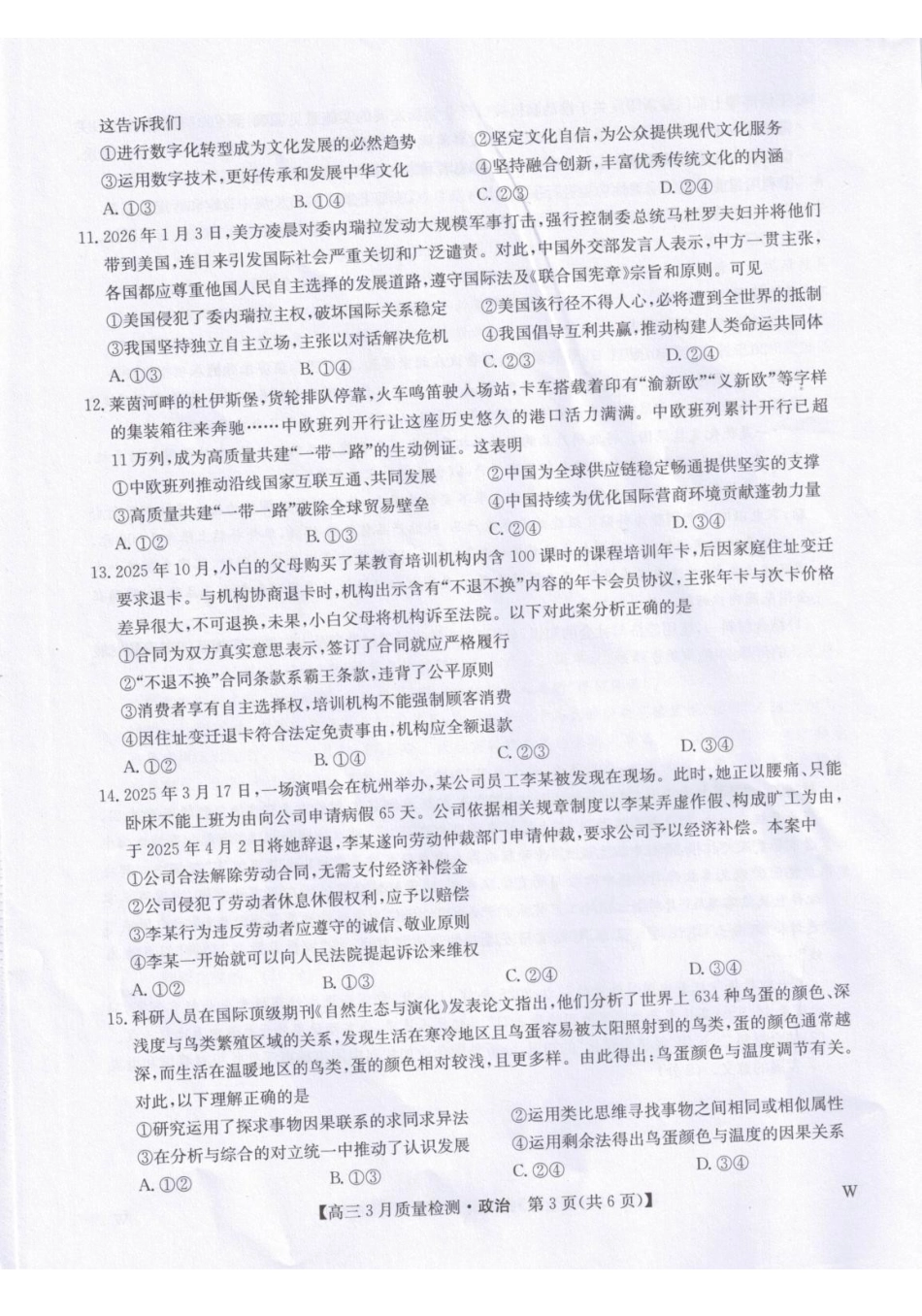 甘肃九师联盟2026届高三下学期3月质量检测政治.pdf_第3页