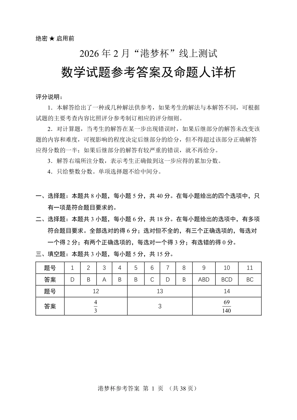 港梦杯参考答案及命题人详析(极致的一题多法的命题人解析)【线上联考】【北大大神原创打造】【港梦杯赛】2026年2月“港梦杯”线上测试(2月18日9点-12点).pdf_第1页