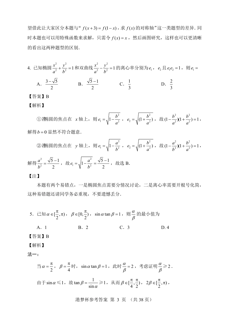 港梦杯参考答案及命题人详析(极致的一题多法的命题人解析)【线上联考】【北大大神原创打造】【港梦杯赛】2026年2月“港梦杯”线上测试(2月18日9点-12点).pdf_第3页