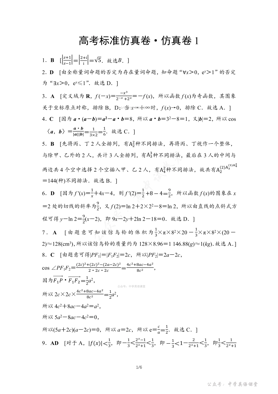 高考标准仿真卷仿真卷1参考答案与精析.pdf_第1页