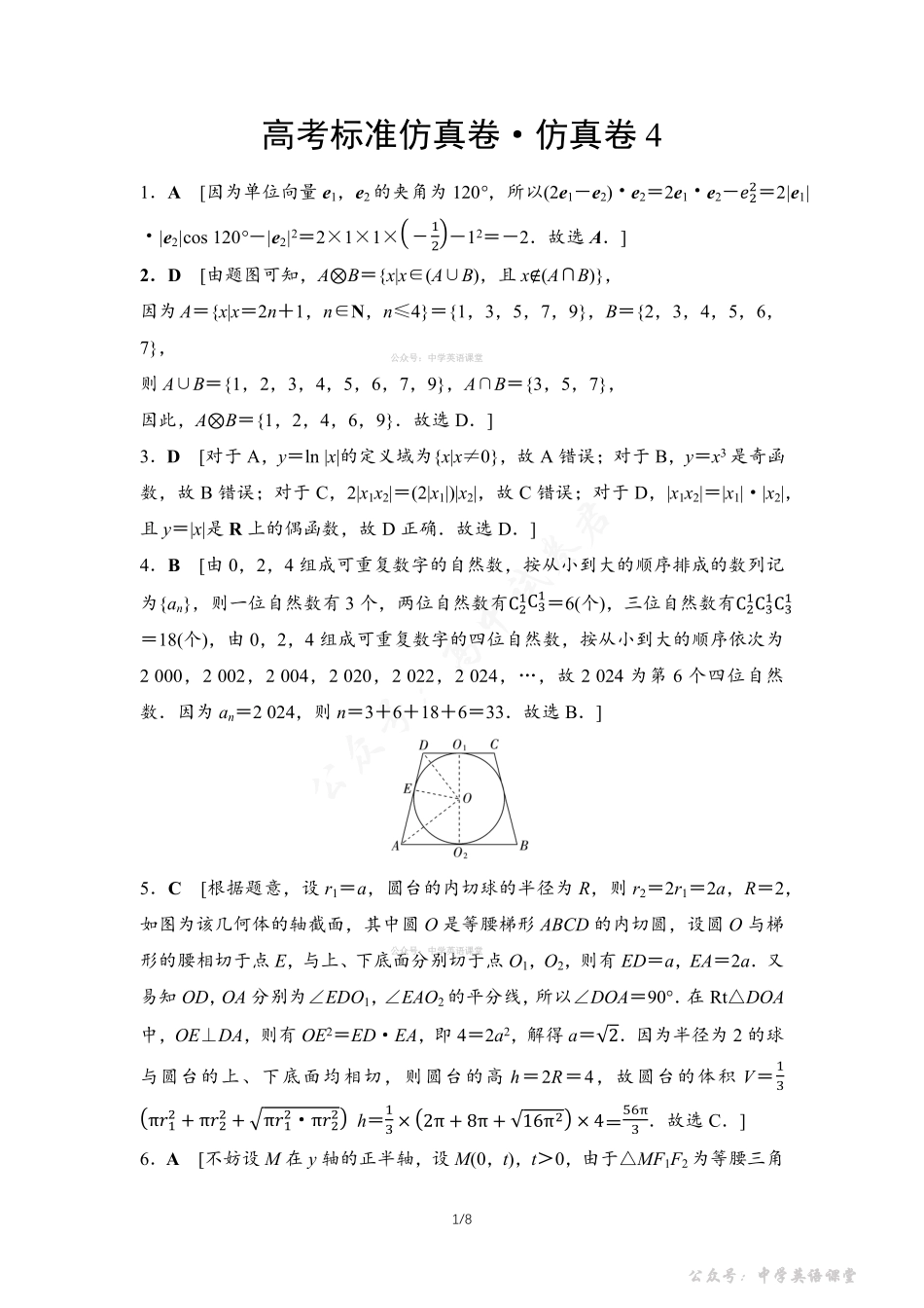高考标准仿真卷仿真卷4参考答案与精析.pdf_第1页