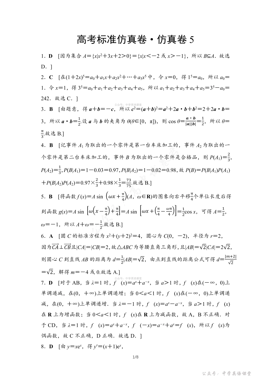 高考标准仿真卷仿真卷5参考答案与精析.pdf_第1页