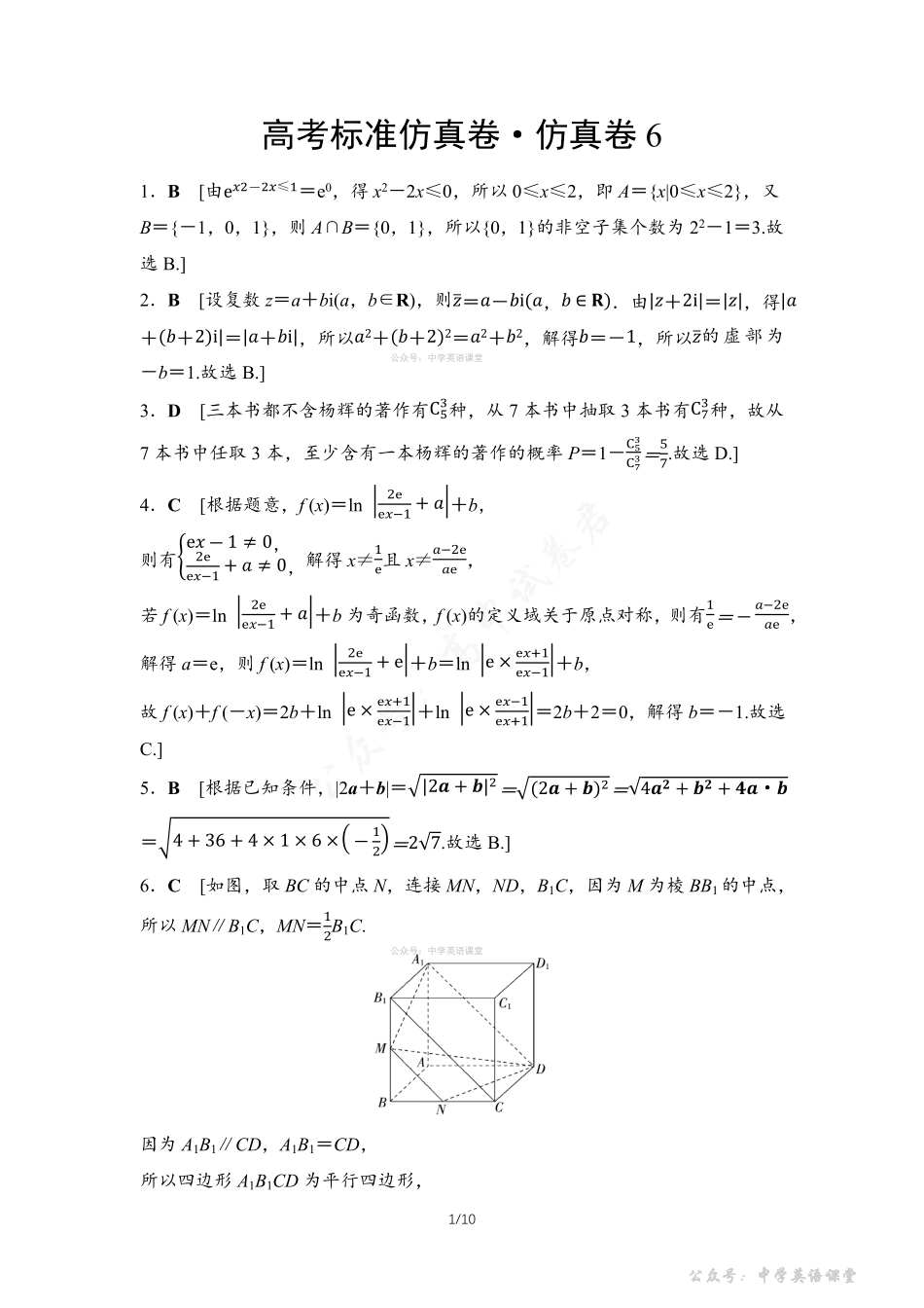 高考标准仿真卷仿真卷6参考答案与精析.pdf_第1页