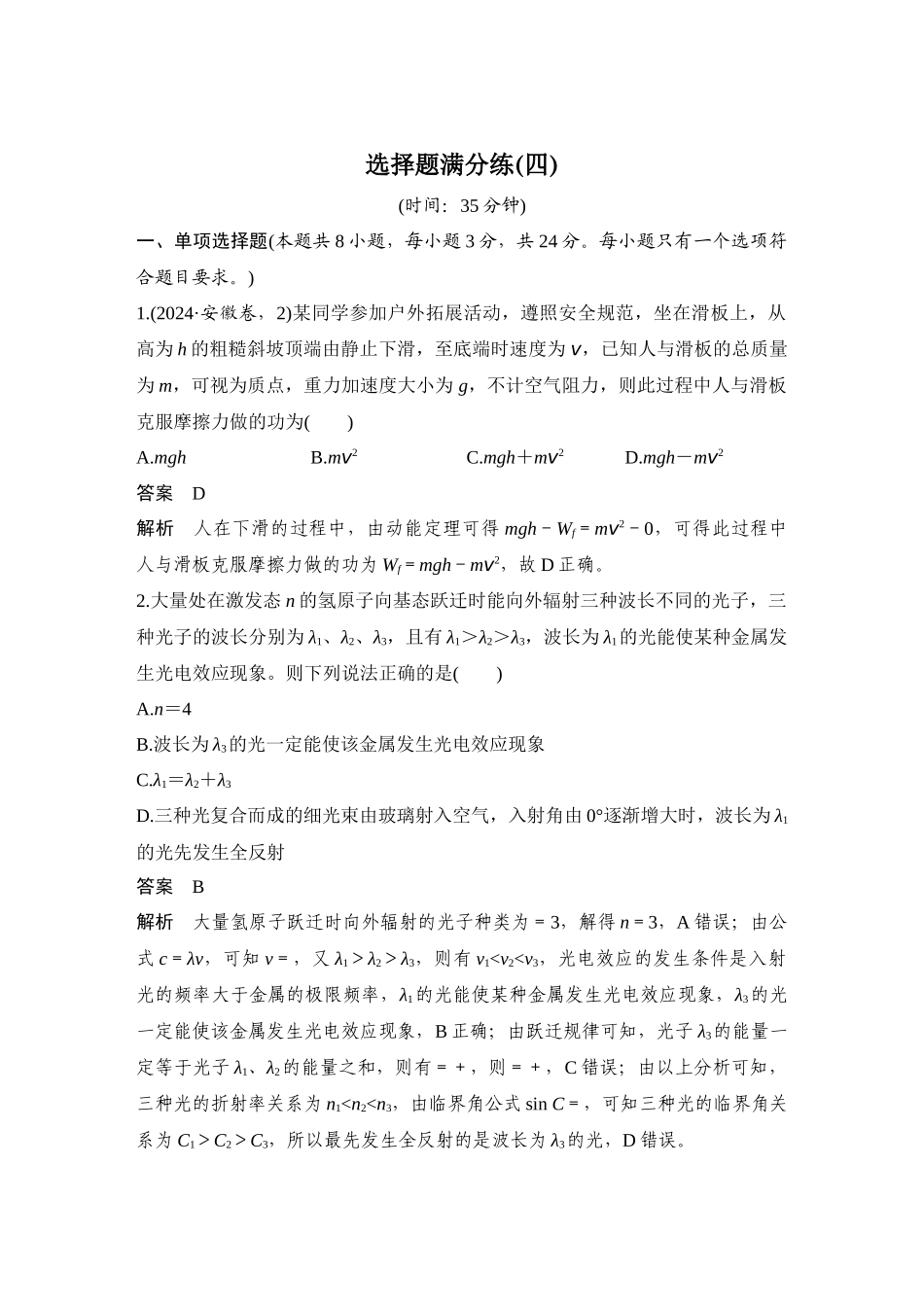 高考物理选择题满分练(四).docx_第1页
