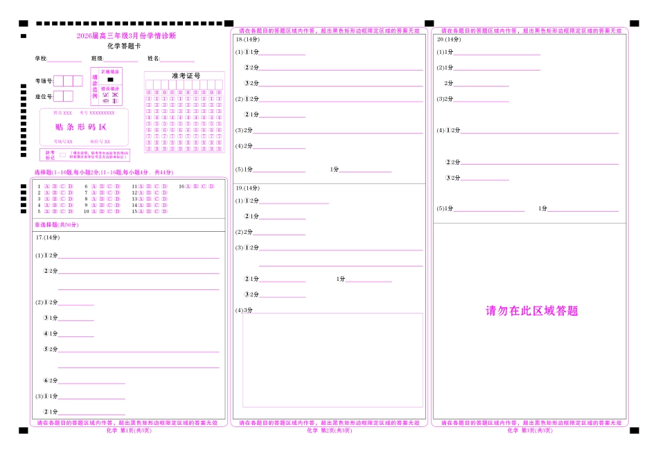 高三3月份化学网评卡（2026届高三年级3月份学情诊断）.pdf_第1页