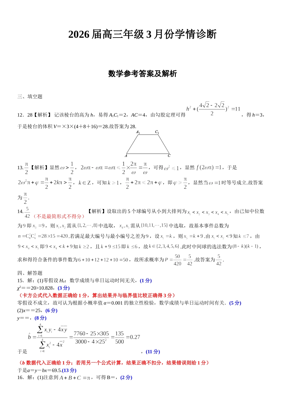 高三3月份数学评分细则(2026届高三年级3月份学情诊断).doc_第1页