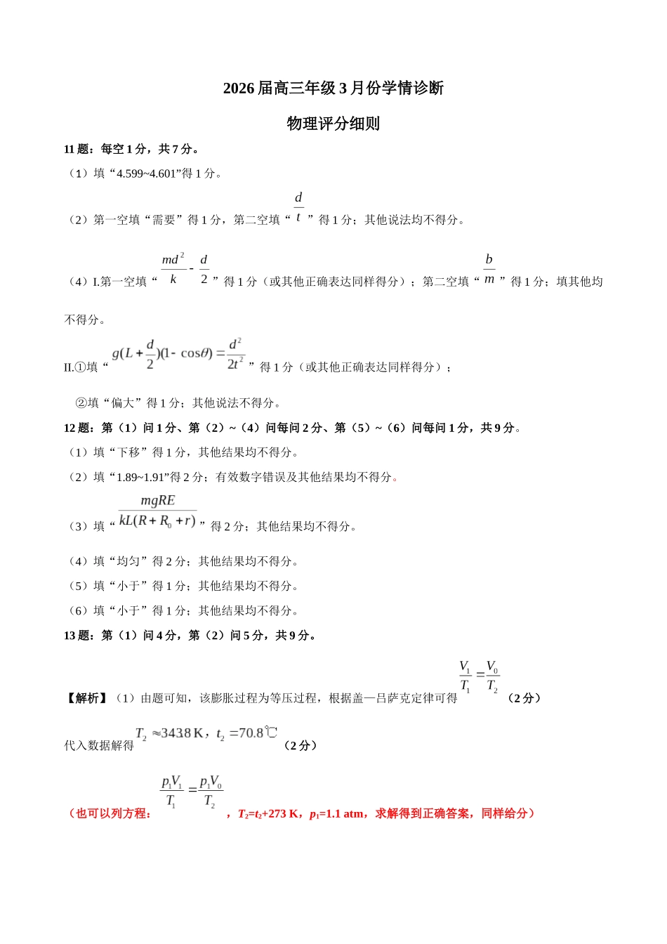 高三3月份物理评分细则(2026届高三年级3月份学情诊断).docx_第1页
