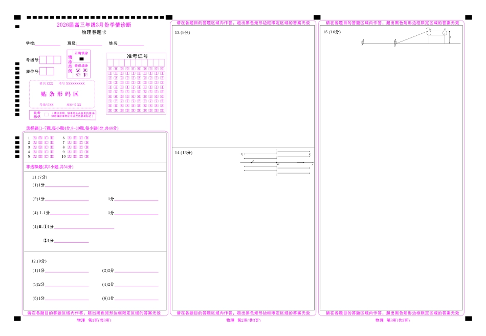 高三3月份物理网评卡（2026届高三年级3月份学情诊断）.pdf_第1页
