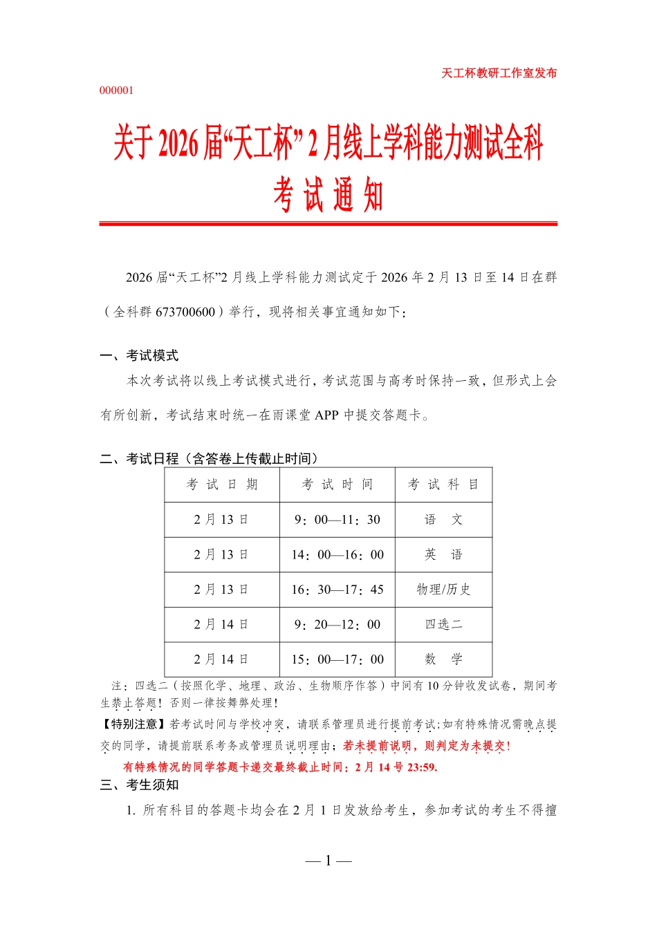 关于2026届“天工杯”2月线上学科能力测试全科考试通知（终稿）.pdf_第1页