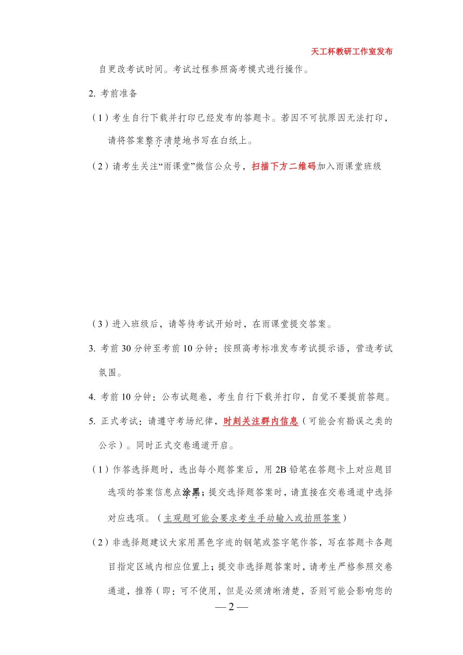 关于2026届“天工杯”2月线上学科能力测试全科考试通知（终稿）.pdf_第2页