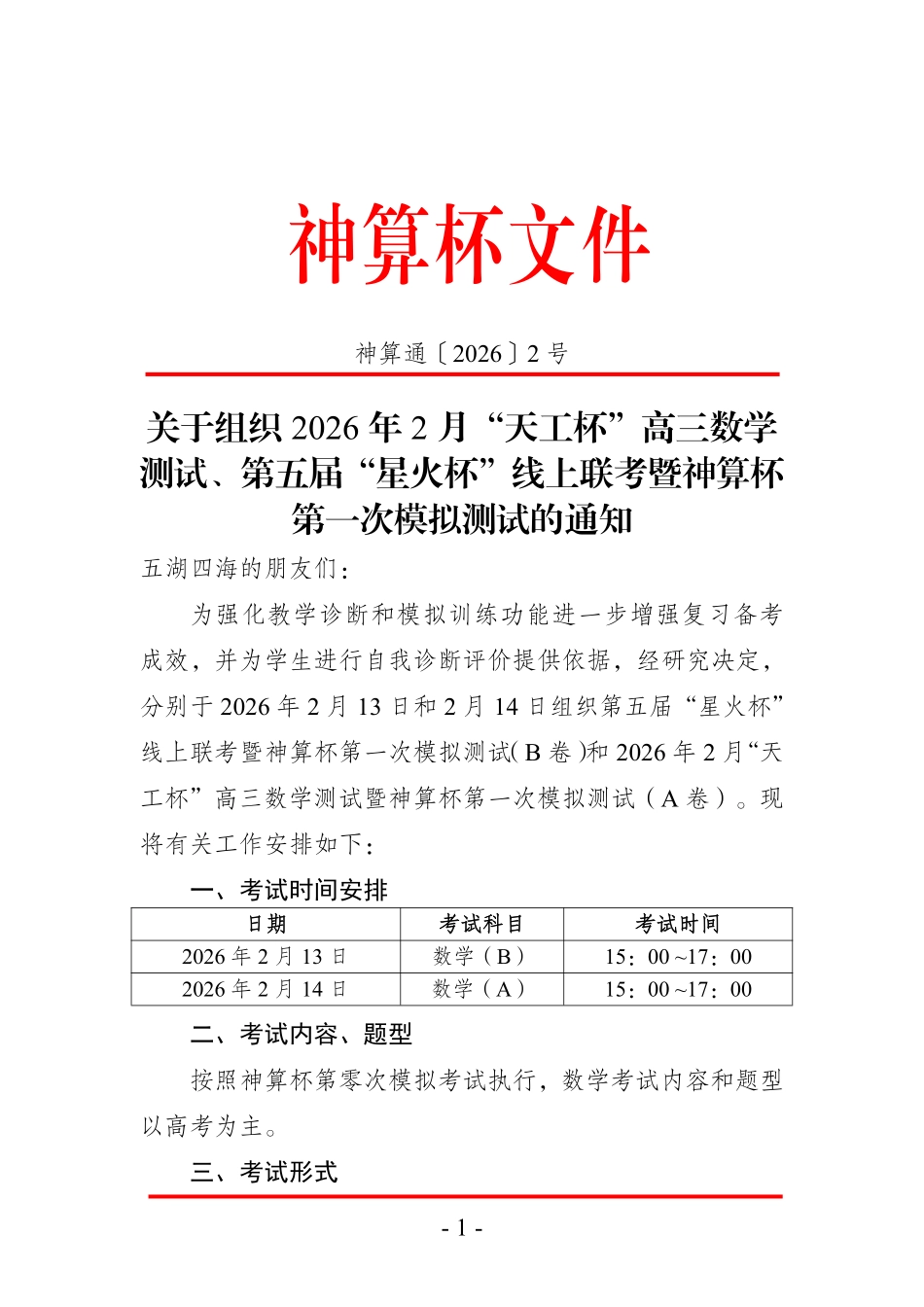 关于组织2026年2月“天工杯”高三数学测试、第五届“星火杯”线上联考暨神算杯第一次模拟测试的通知.pdf_第1页