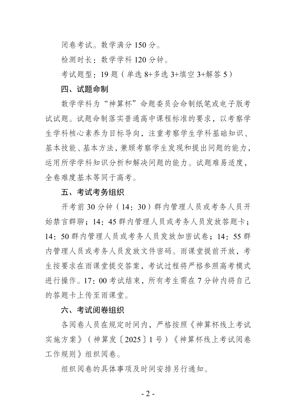 关于组织2026年2月“天工杯”高三数学测试、第五届“星火杯”线上联考暨神算杯第一次模拟测试的通知.pdf_第2页