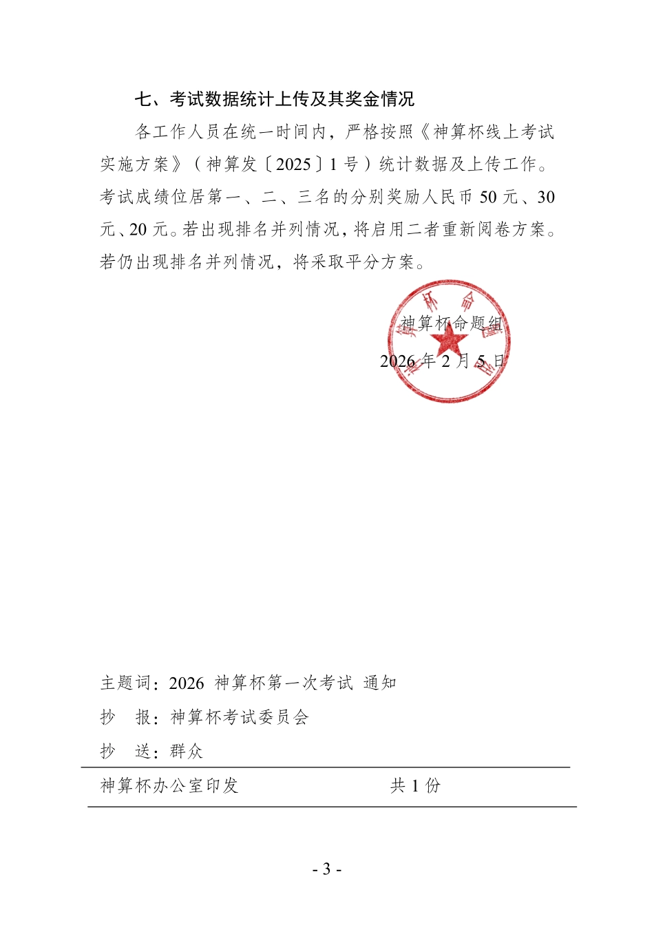 关于组织2026年2月“天工杯”高三数学测试、第五届“星火杯”线上联考暨神算杯第一次模拟测试的通知.pdf_第3页