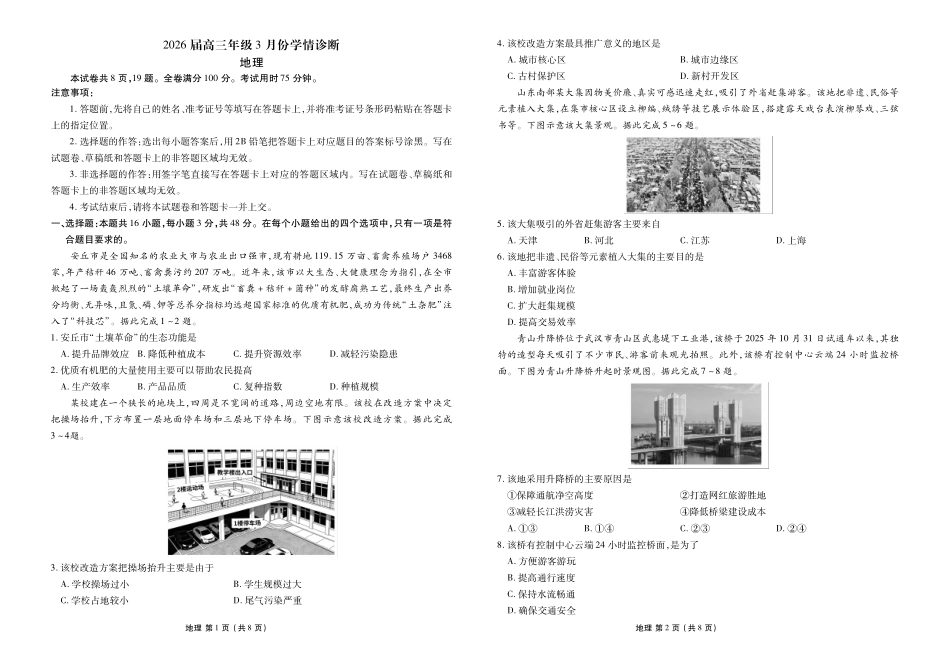 广东衡水金卷2026届高三年级3月份学情诊断地理.pdf_第1页