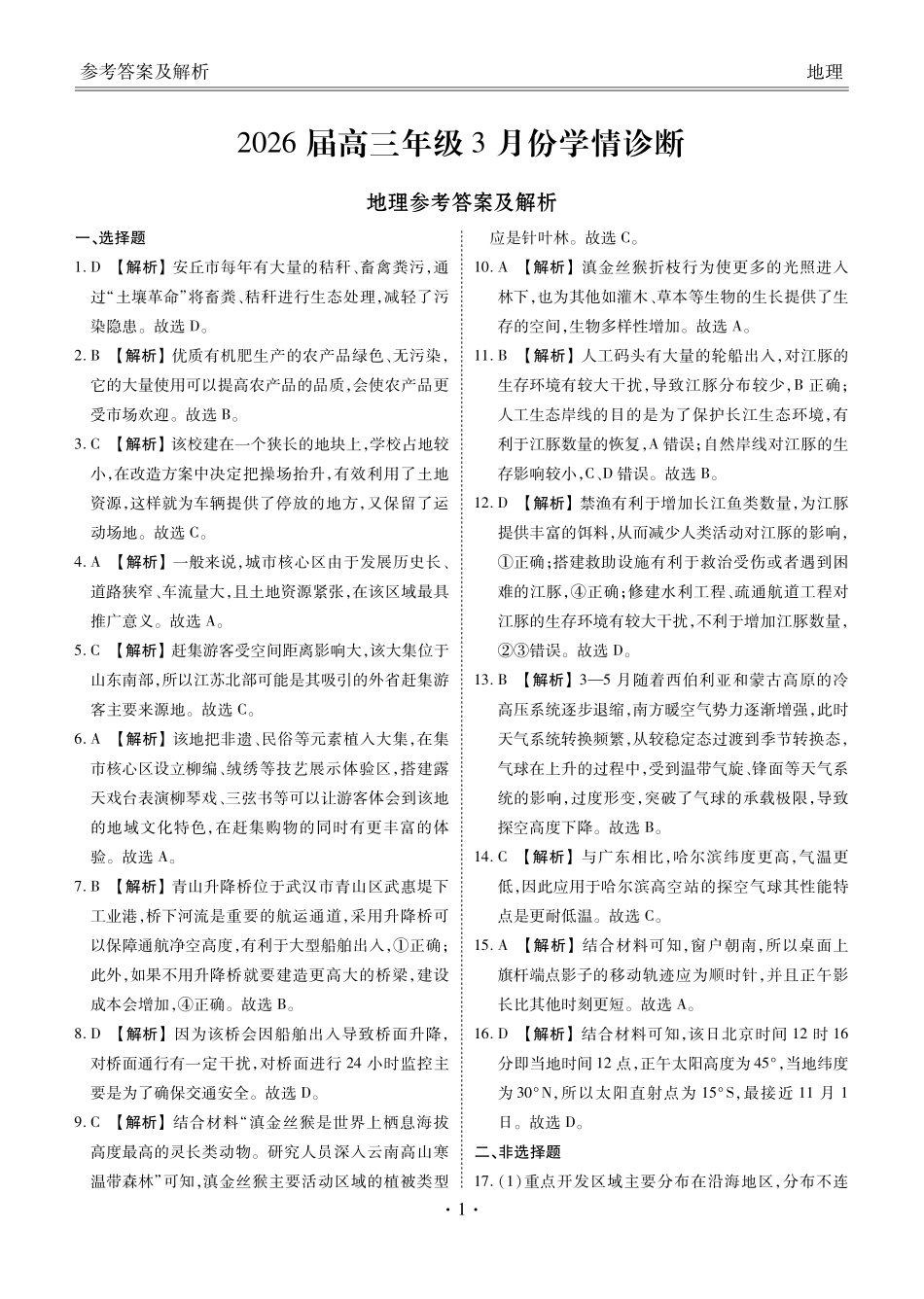 广东衡水金卷2026届高三年级3月份学情诊断地理答案.pdf_第1页