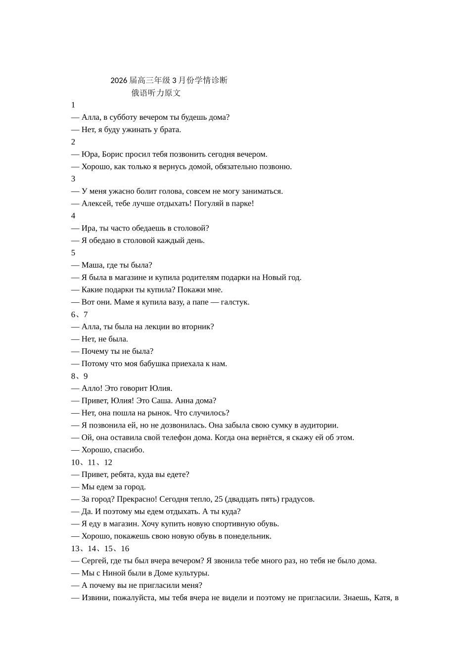广东衡水金卷2026届高三年级3月份学情诊断俄语听力原文.docx_第1页