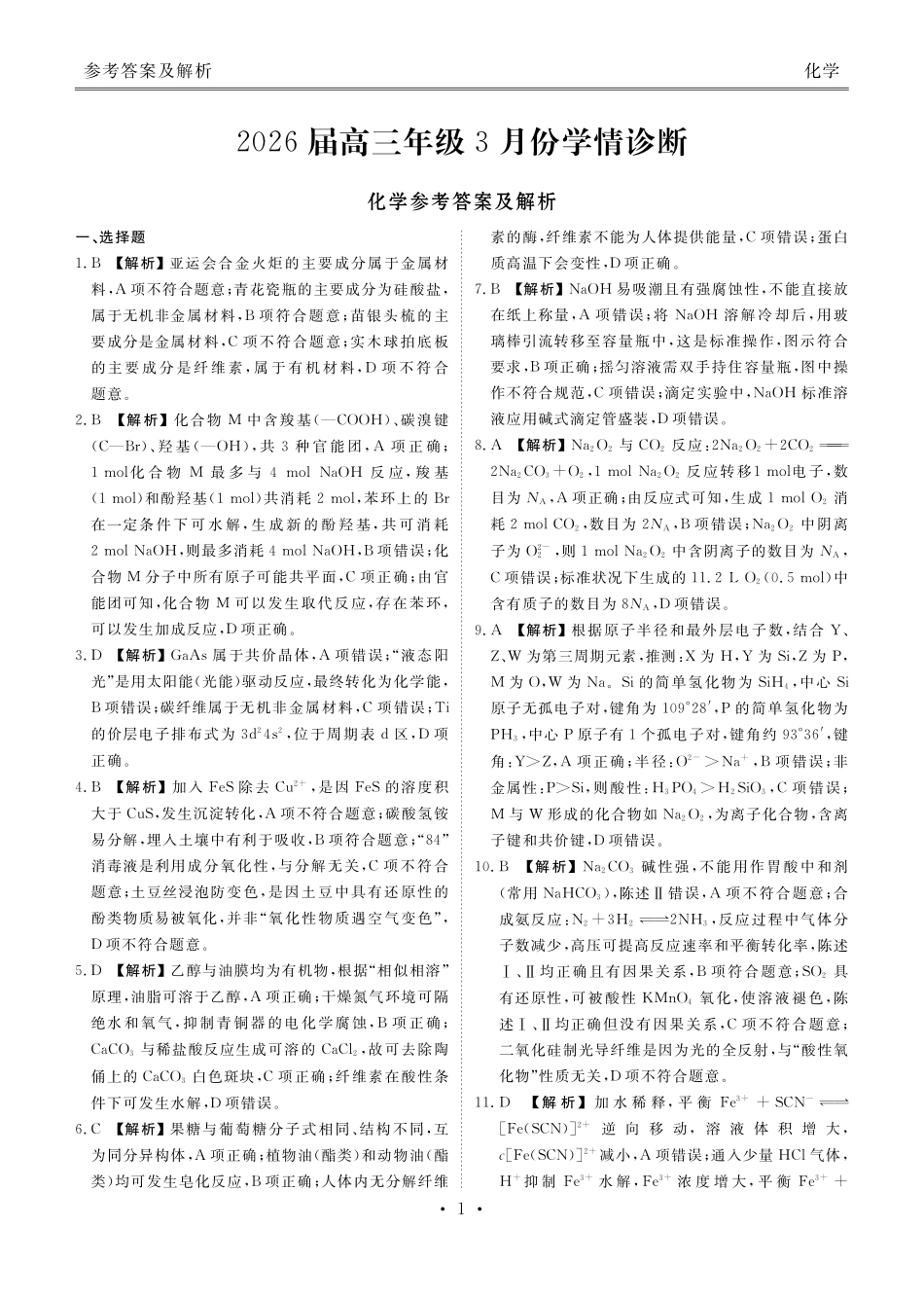 广东衡水金卷2026届高三年级3月份学情诊断化学答案.pdf_第1页