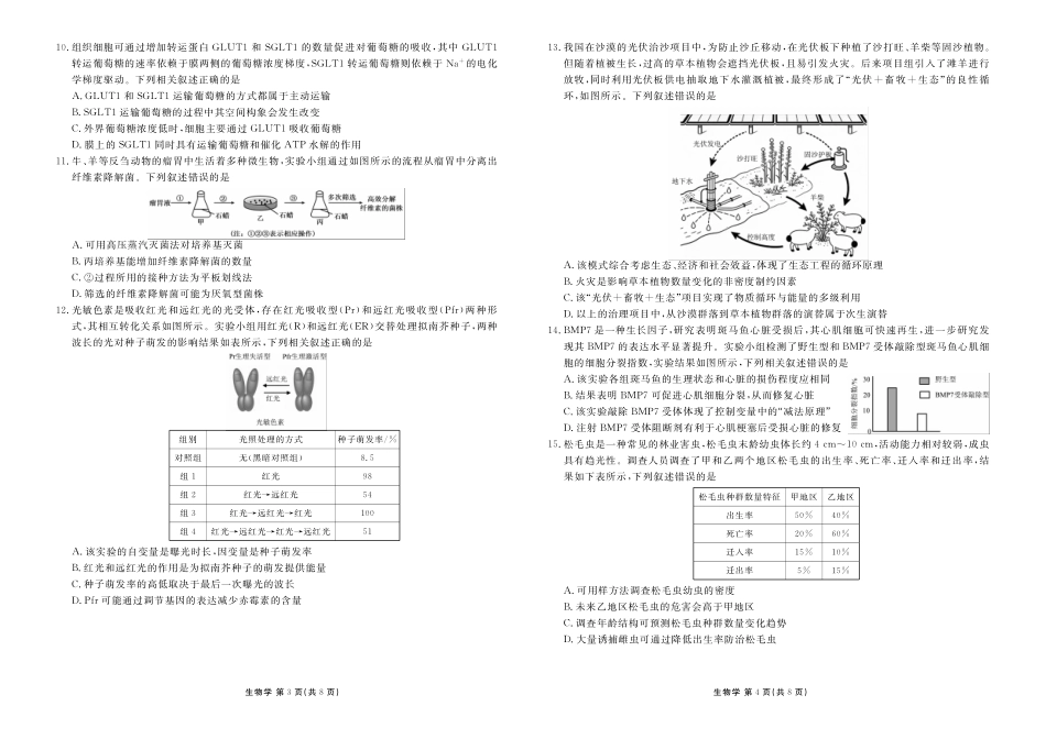广东衡水金卷2026届高三年级3月份学情诊断生物.pdf_第2页