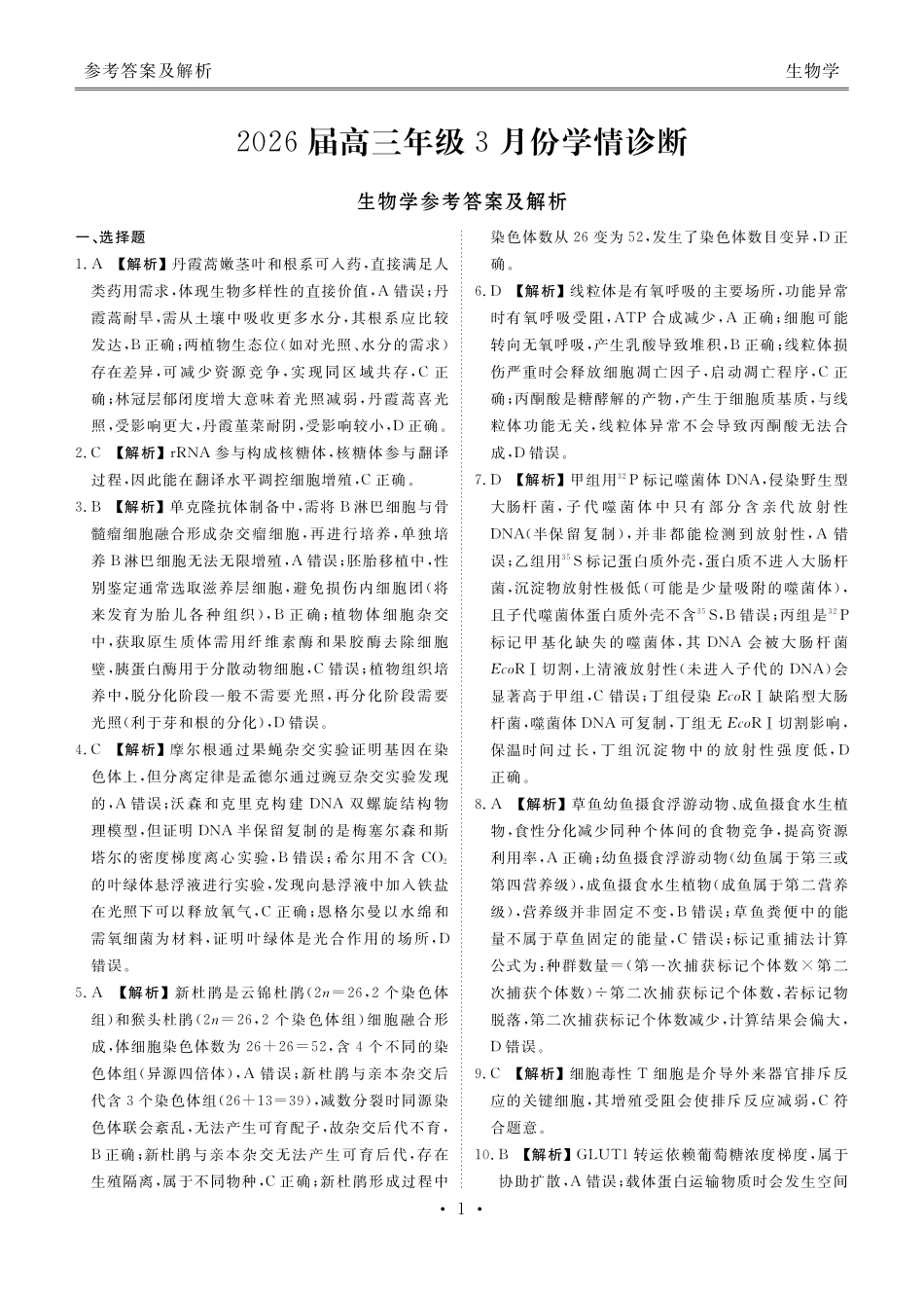 广东衡水金卷2026届高三年级3月份学情诊断生物答案.pdf_第1页
