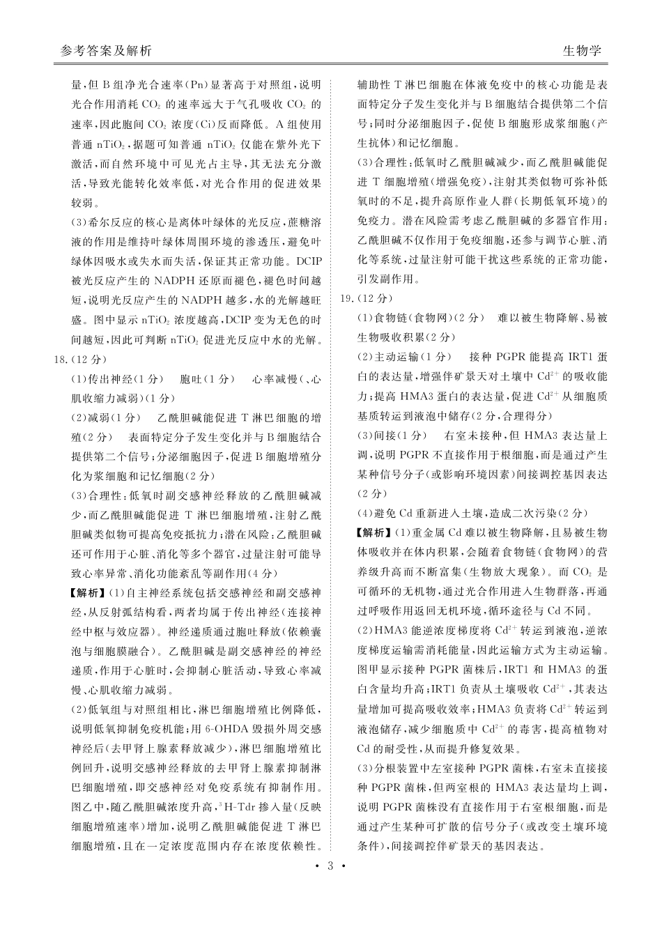 广东衡水金卷2026届高三年级3月份学情诊断生物答案.pdf_第3页