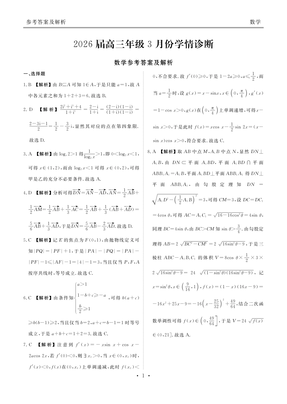 广东衡水金卷2026届高三年级3月份学情诊断数学答案.pdf_第1页