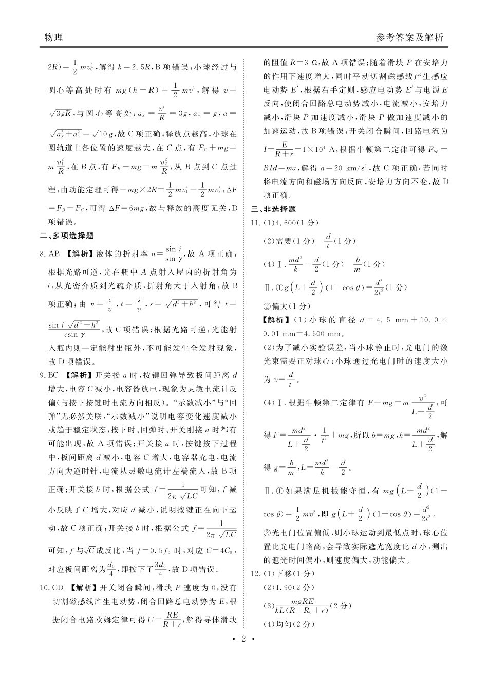 广东衡水金卷2026届高三年级3月份学情诊断物理答案.pdf_第2页