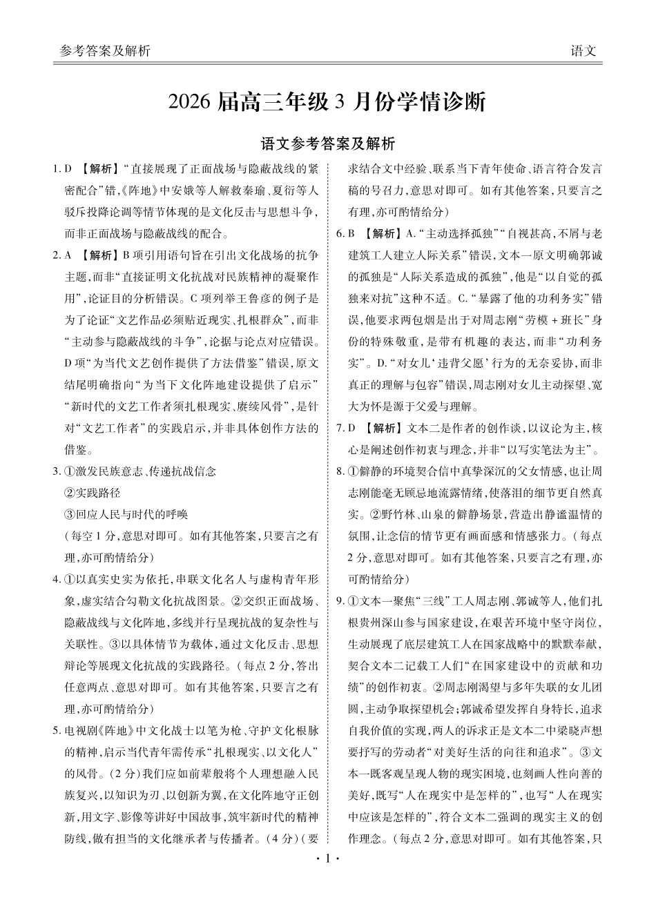 广东衡水金卷2026届高三年级3月份学情诊断语文答案.pdf_第1页