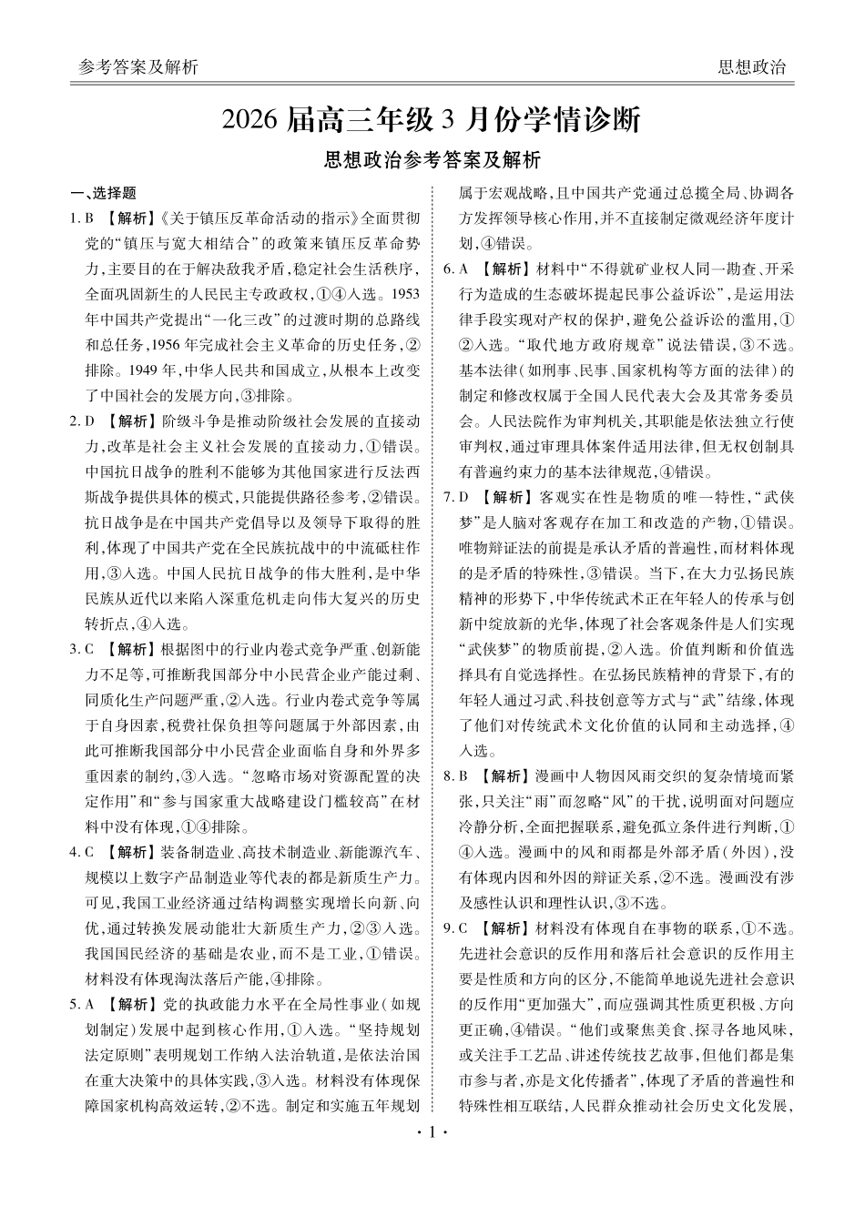 广东衡水金卷2026届高三年级3月份学情诊断政治答案.pdf_第1页