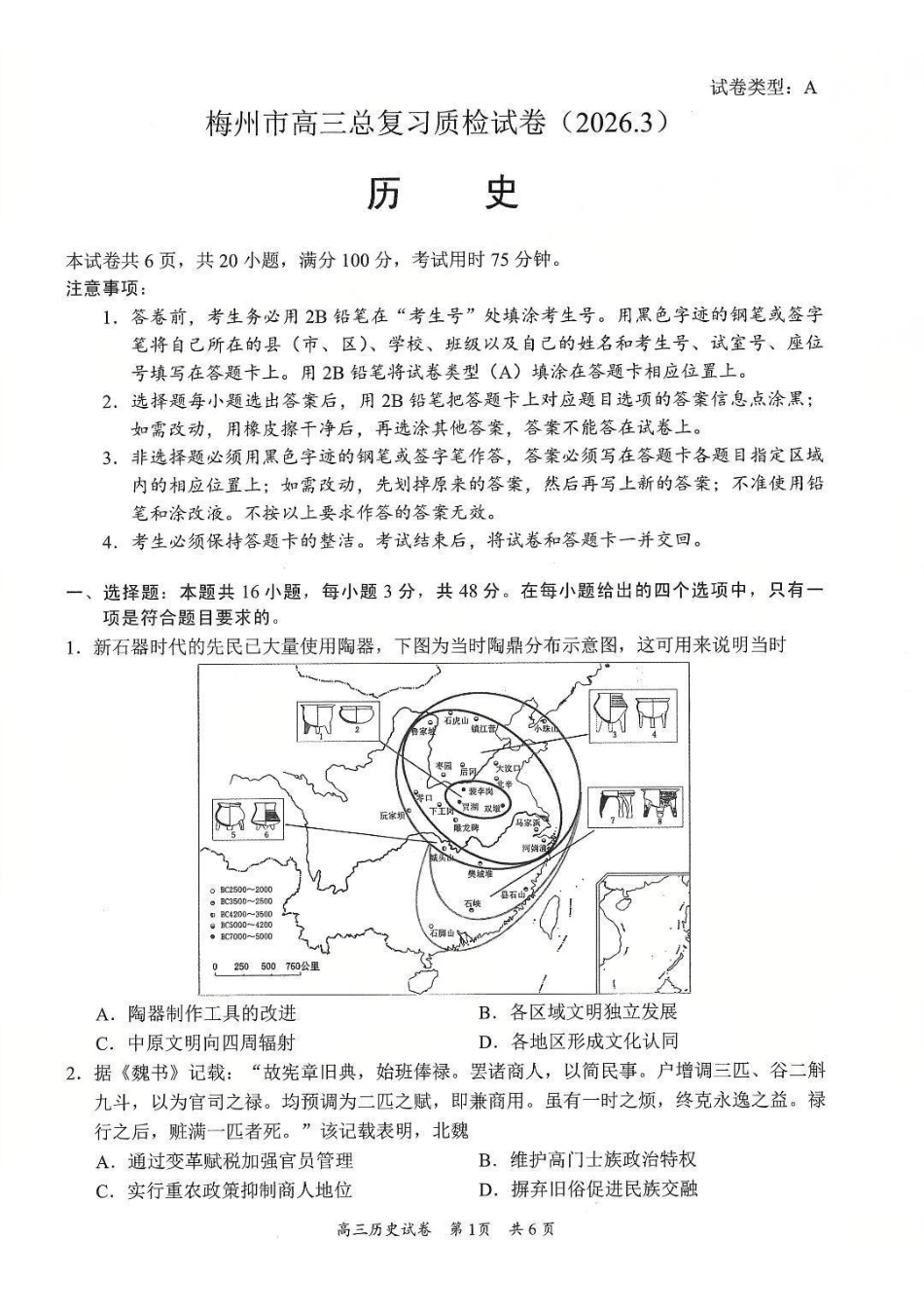 广东梅州市高三总复习质检试卷（2026.3）历史.pdf_第1页