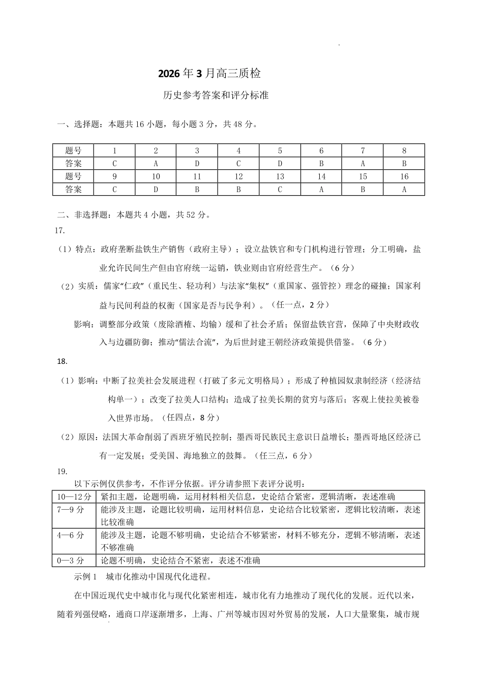 广东梅州市高三总复习质检试卷（2026.3）历史答案.pdf_第1页