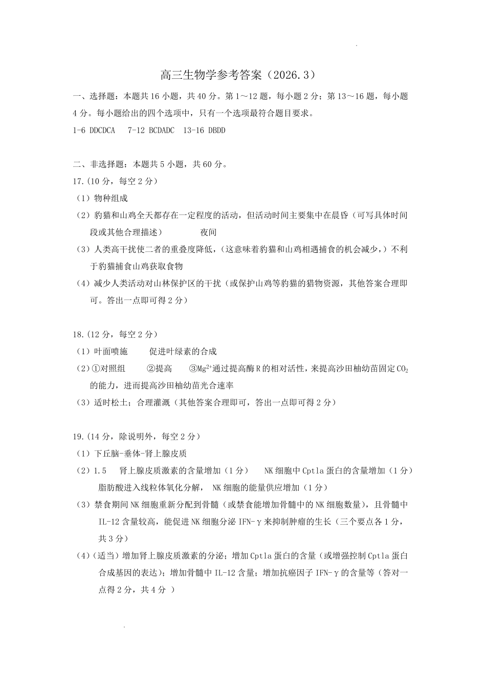 广东梅州市高三总复习质检试卷（2026.3）生物答案.pdf_第1页