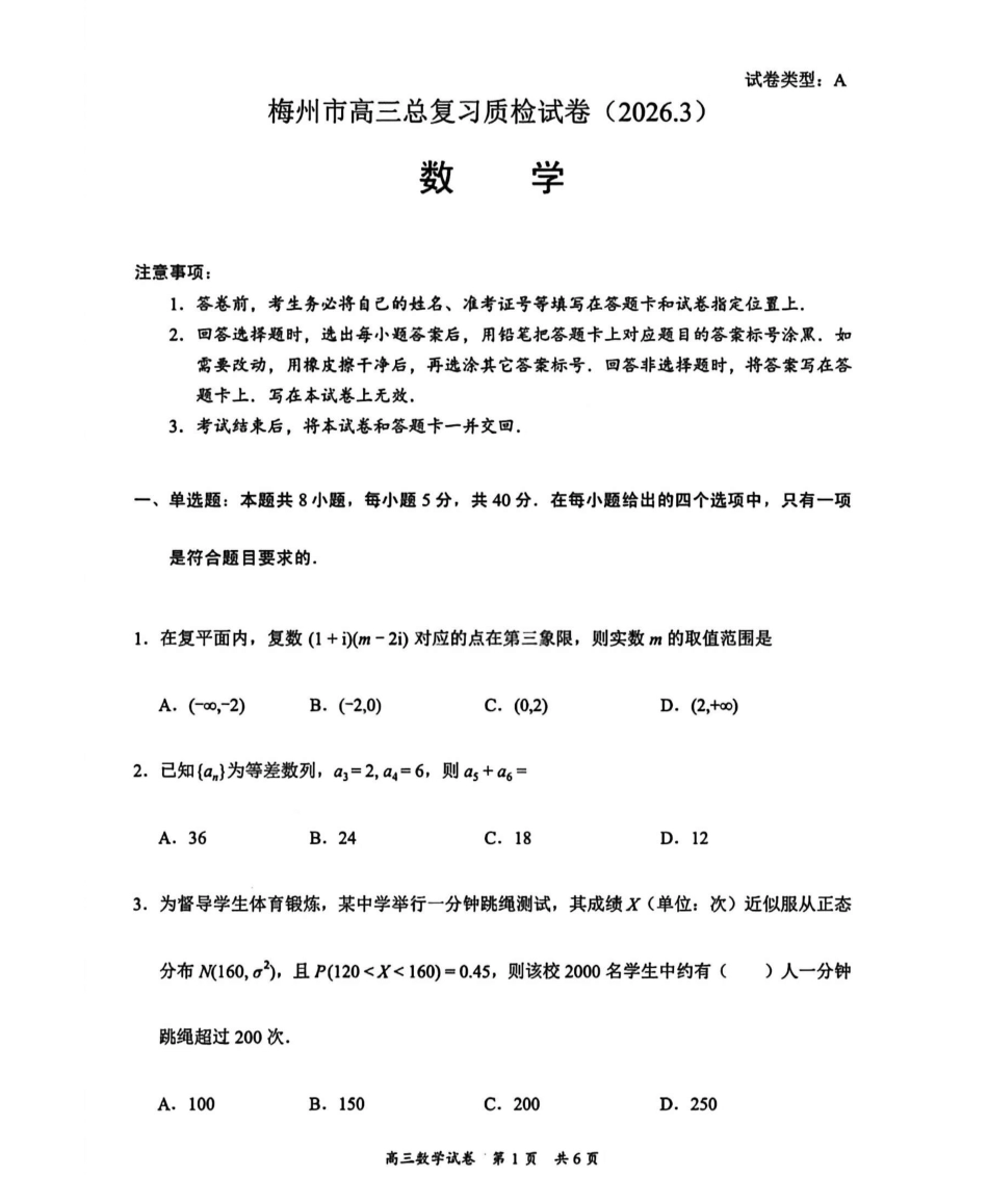 广东梅州市高三总复习质检试卷（2026.3）数学.pdf_第1页