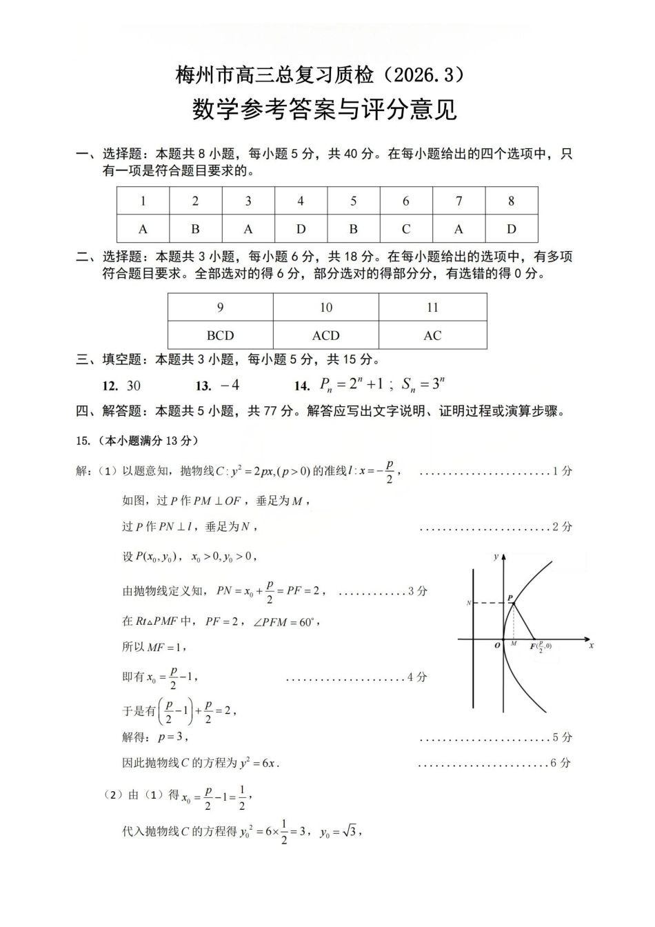 广东梅州市高三总复习质检试卷（2026.3）数学答案.pdf_第1页