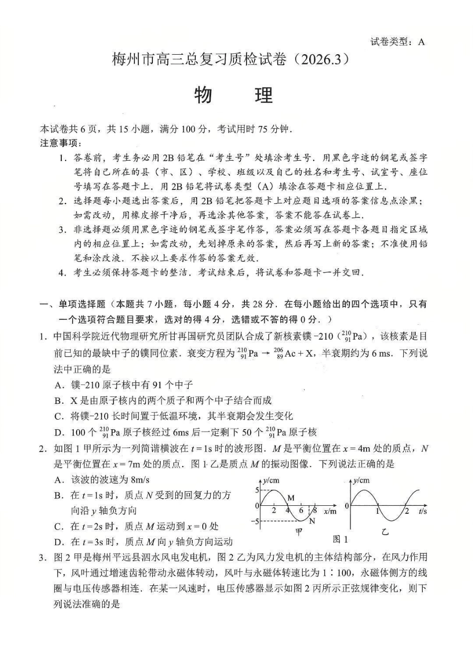 广东梅州市高三总复习质检试卷(2026.3)物理.pdf_第1页