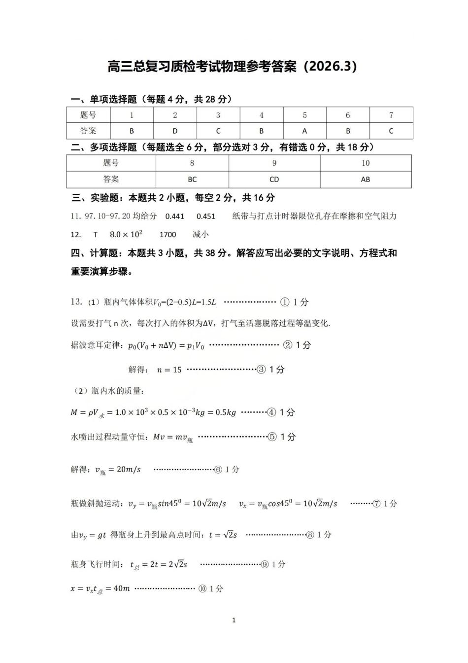 广东梅州市高三总复习质检试卷（2026.3）物理答案.pdf_第1页