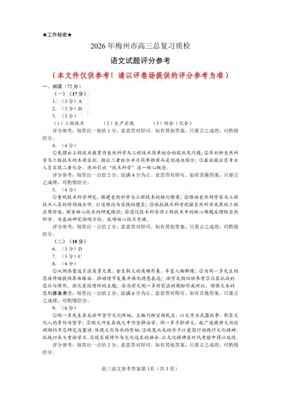 广东梅州市高三总复习质检试卷（2026.3）语文答案.pdf_第1页