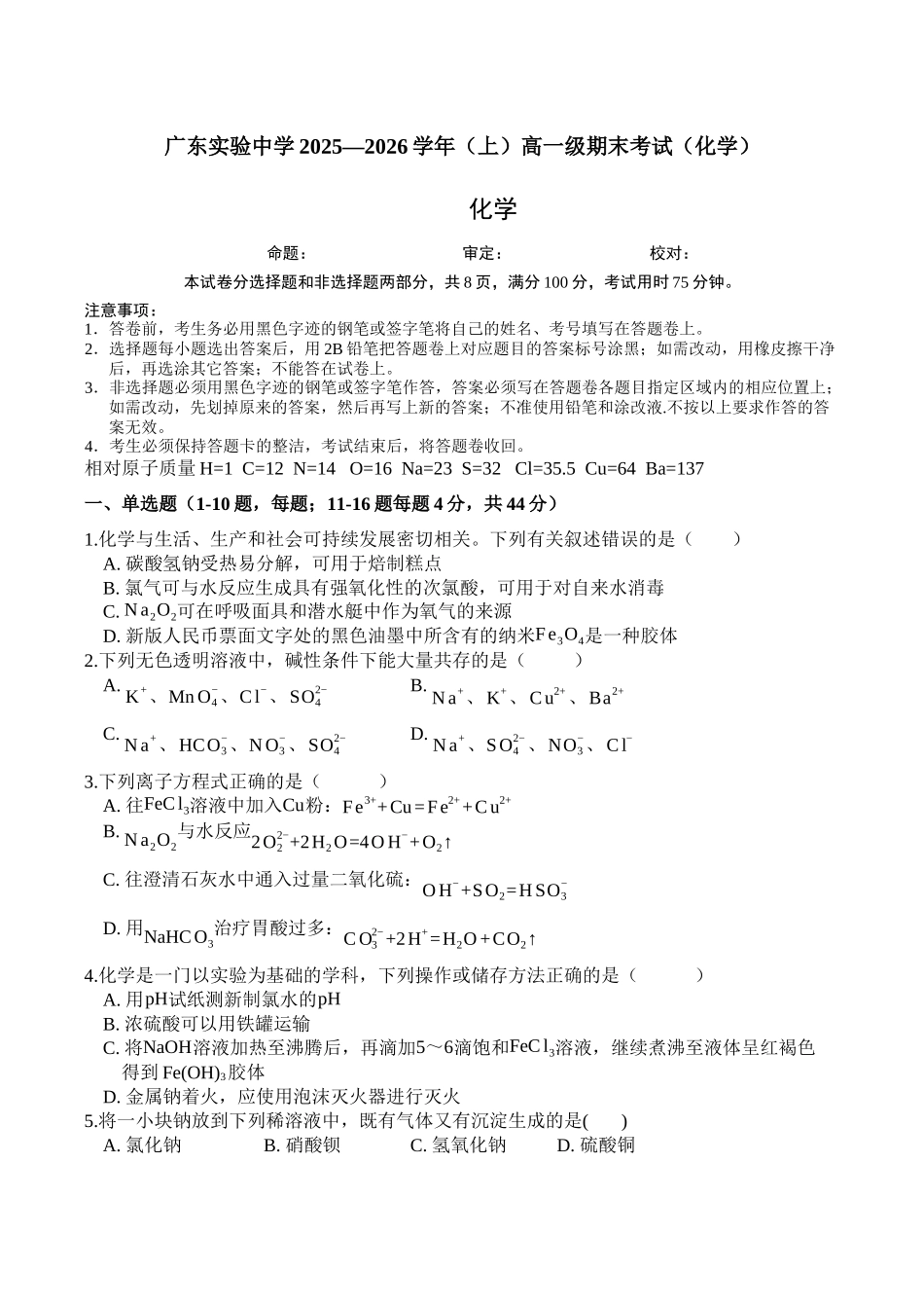 广东实验中学2025—2026学年（上）高一级期末考试（化学）.docx_第1页
